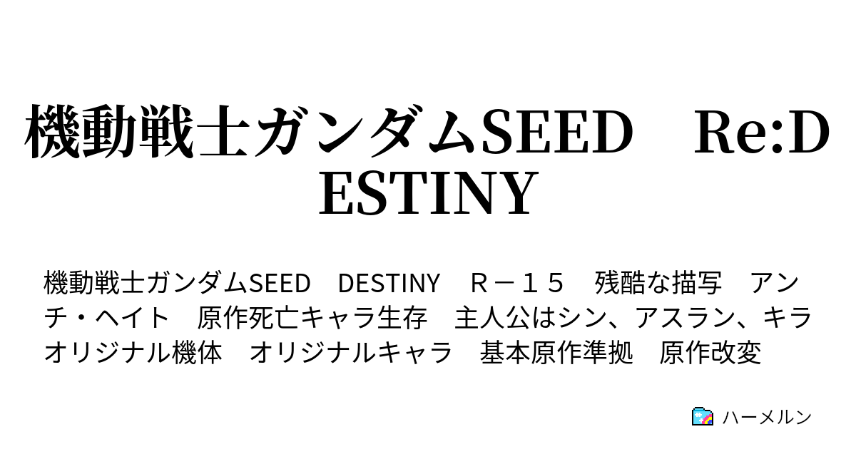 機動戦士ガンダムseed Re Destiny ハーメルン