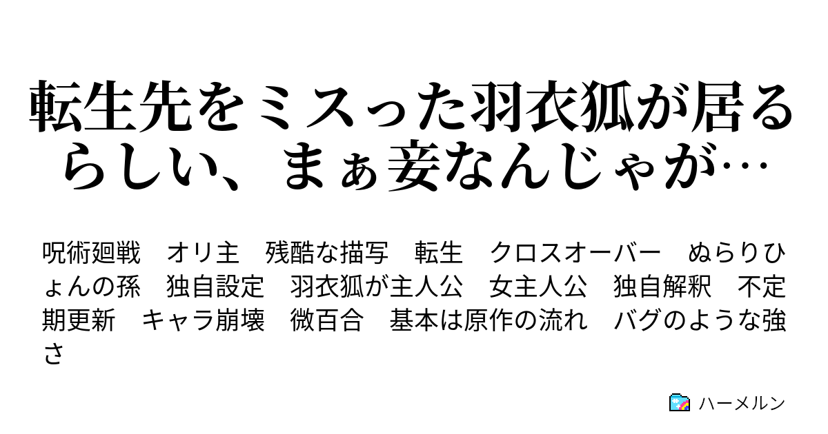 転生先をミスった羽衣狐が居るらしい まぁ妾なんじゃが ハーメルン