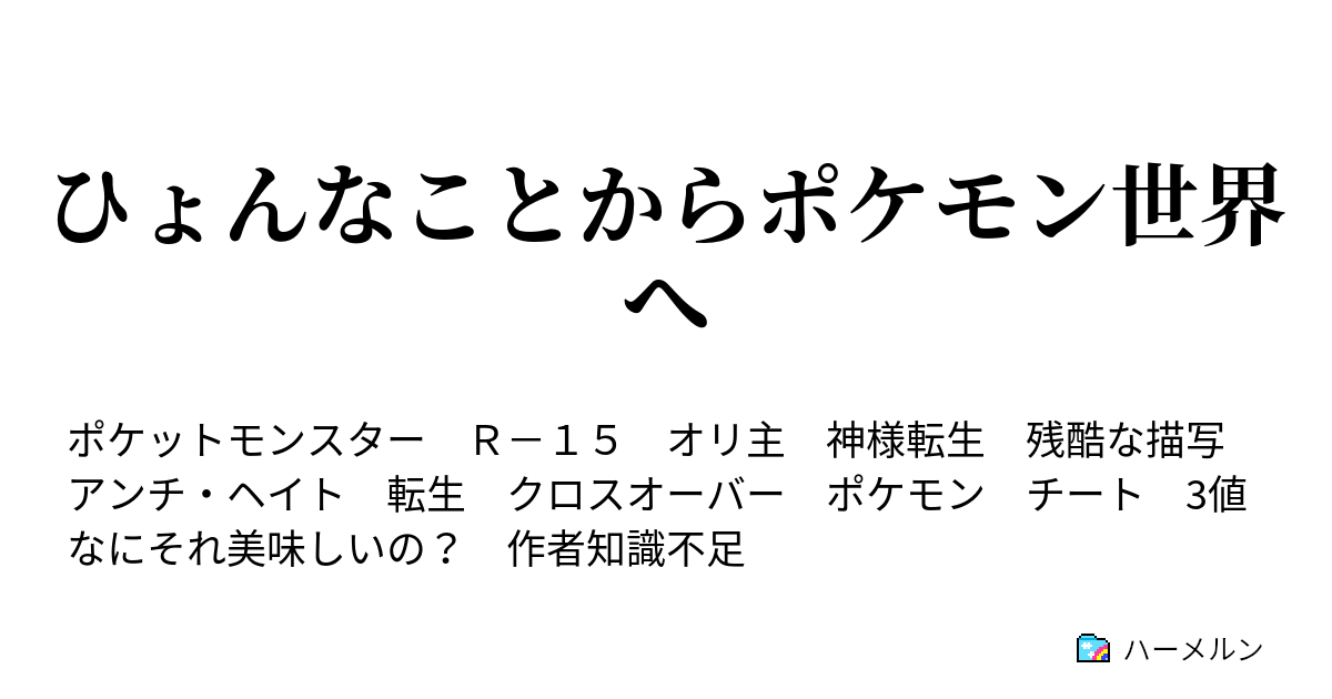 ひょんなことからポケモン世界へ ハーメルン