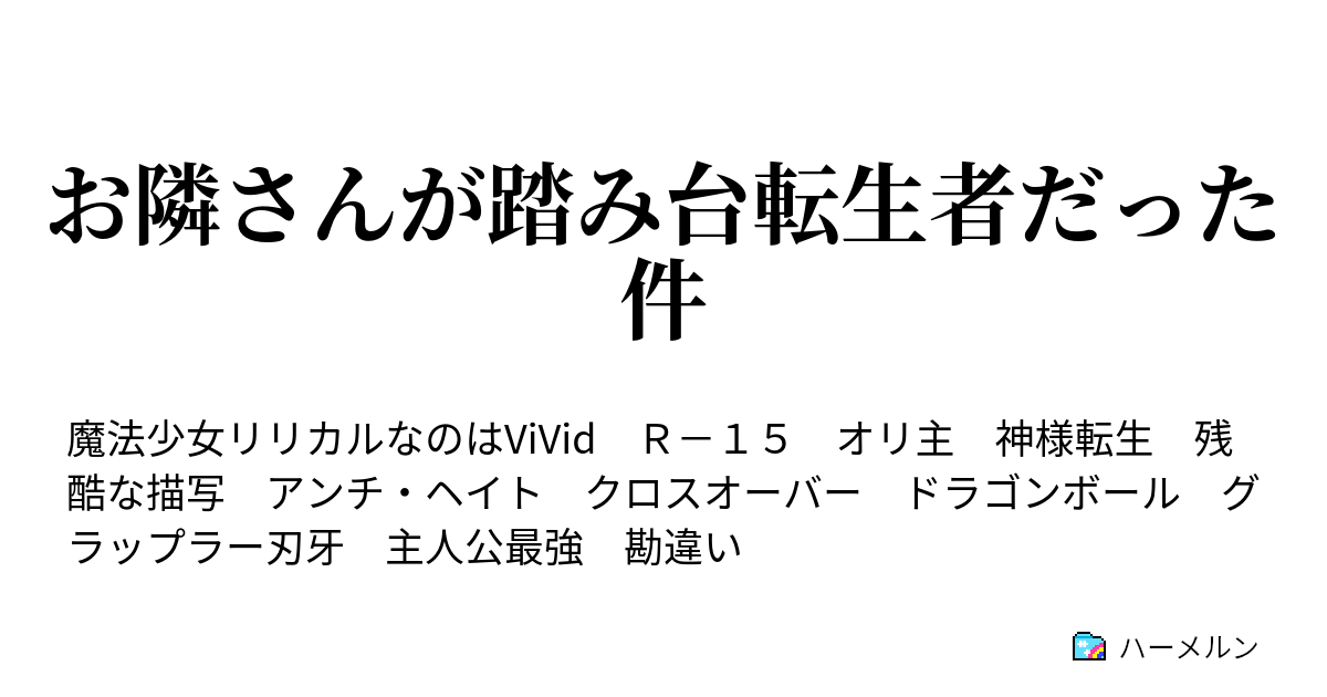 お隣さんが踏み台転生者だった件 ハーメルン