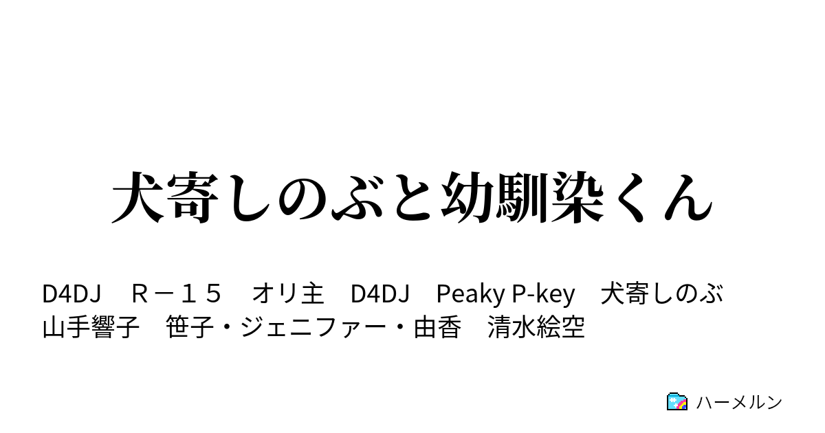 犬寄しのぶと幼馴染くん ジェニ由香と二人きり ハーメルン