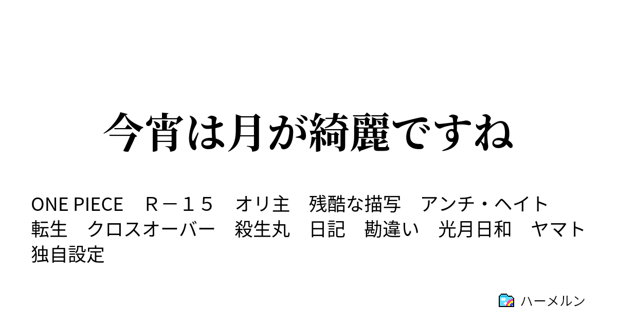 今宵は月が綺麗ですね ハーメルン