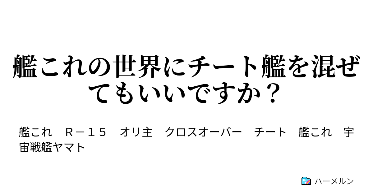 艦これの世界にチート艦を混ぜてもいいですか 主人公になるチート艦のご紹介 ハーメルン