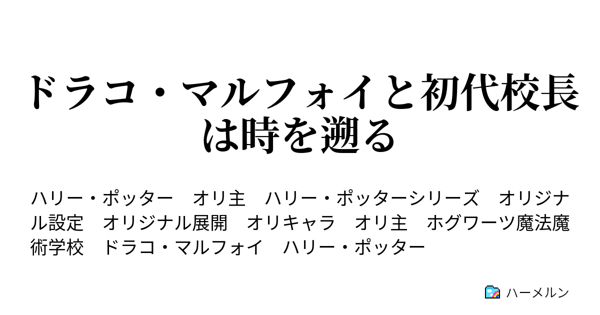 ドラコ マルフォイと初代校長は時を遡る 組分け困難者ドラコ マルフォイ ハーメルン