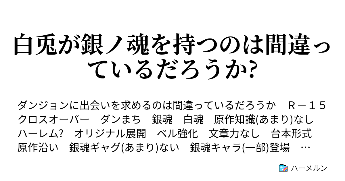 休載中 白兎が銀ノ魂を持つのは間違っているだろうか ハーメルン