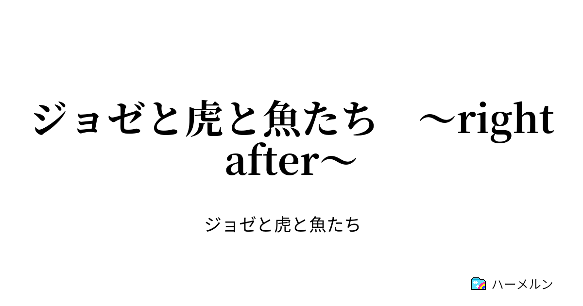 ジョゼと虎と魚たち Right After 7 ハーメルン