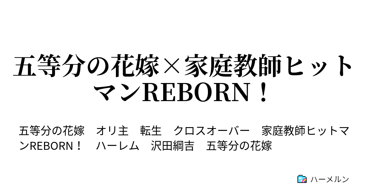 五等分の花嫁 家庭教師ヒットマンreborn ハーメルン