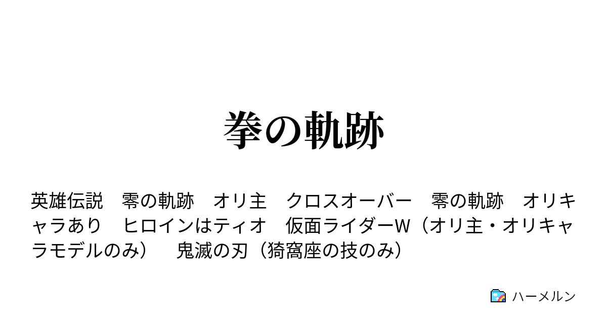 拳の軌跡 ハーメルン