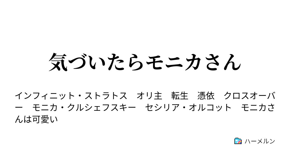 気づいたらモニカさん 気づいたらモニカさん ハーメルン