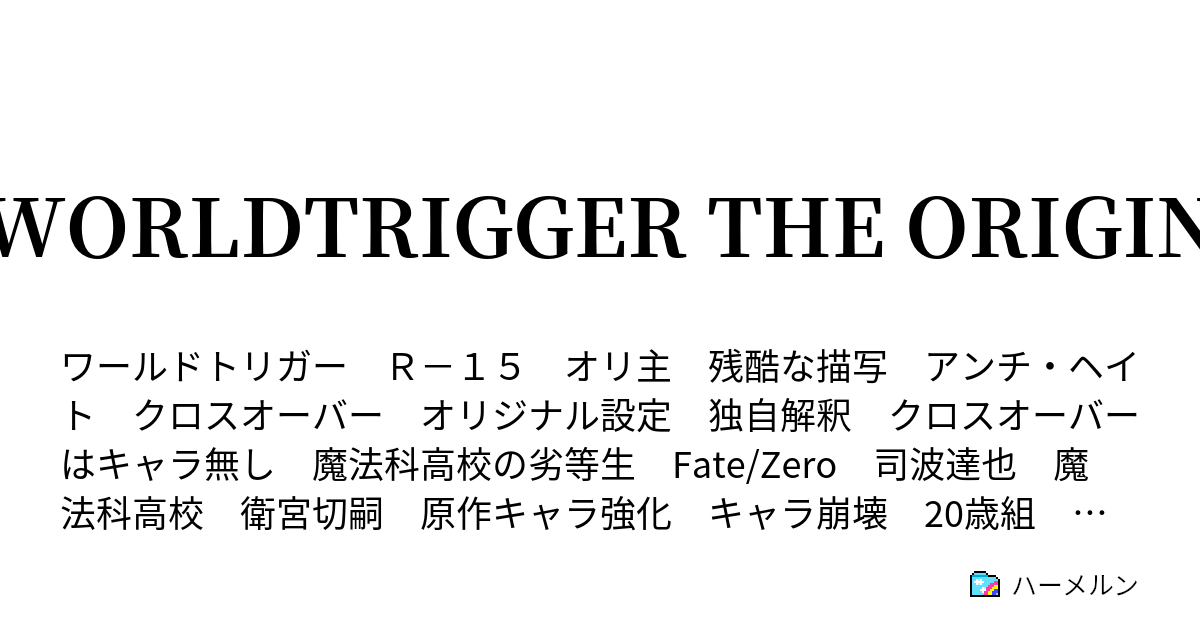 Worldtrigger The Origin ハーメルン