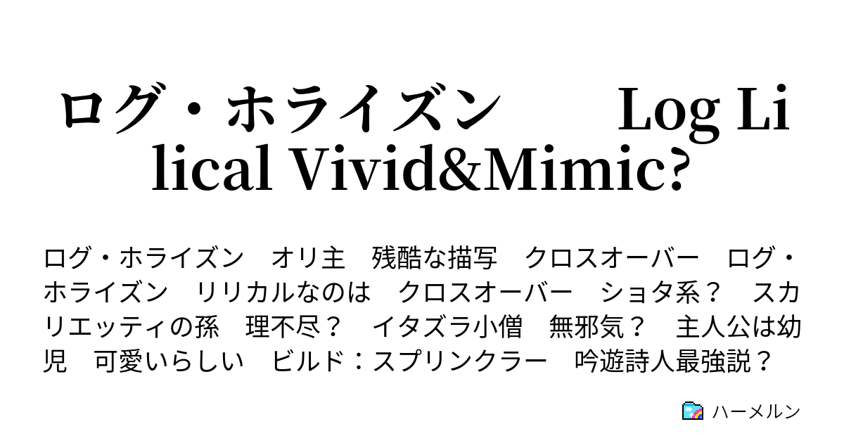 ログ ホライズン Log Lilical Vivid Mimic ハーメルン