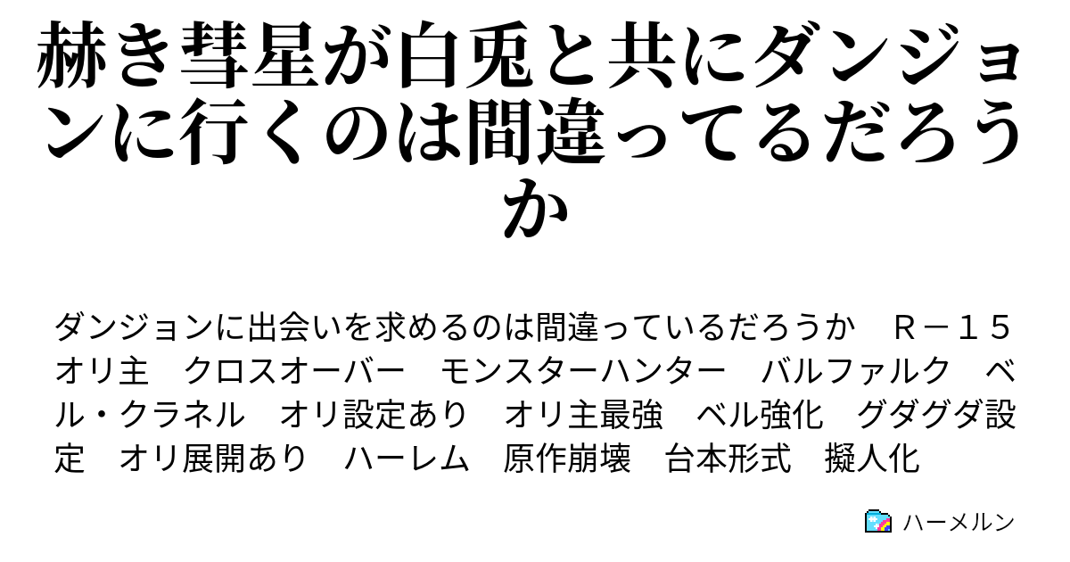 赫き彗星が白兎と共にダンジョンに行くのは間違ってるだろうか ハーメルン