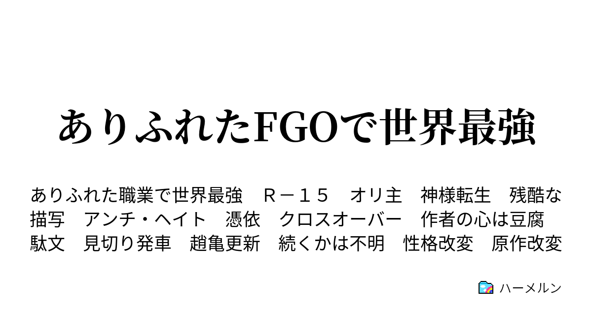 ありふれたfgoで世界最強 異世界召喚１ ハーメルン