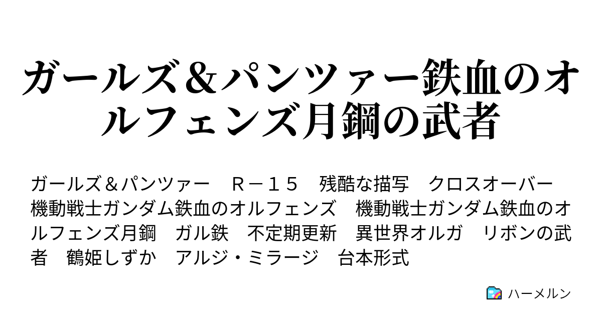 ガールズ パンツァー鉄血のオルフェンズ月鋼の武者 俺の一番の友達の話をしよう ハーメルン