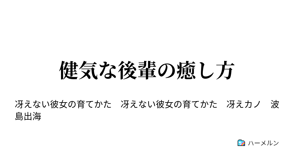 健気な後輩の癒し方 出海ちゃん癒し方 ネズミーランド編 ハーメルン