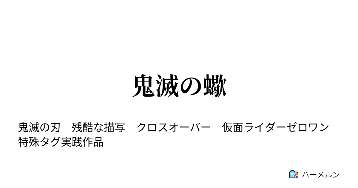 鬼滅の蠍 ハーメルン