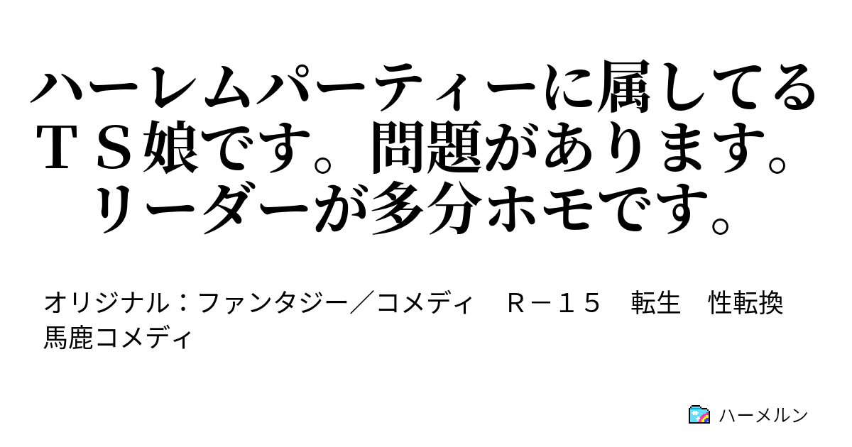 ハーレムパーティーに属してるｔｓ娘です 問題があります リーダーが多分ホモです ハーレムパーティーに属してるｔｓ娘です 問題があります リーダーが多分ホモです ハーメルン