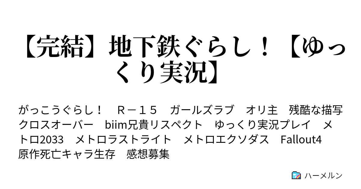 完結 地下鉄ぐらし ゆっくり実況 プロローグ 1日目夜 ハーメルン