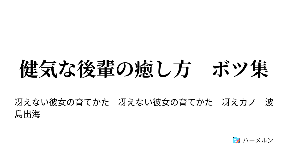 健気な後輩の癒し方 ボツ集 ボツ集 ハーメルン