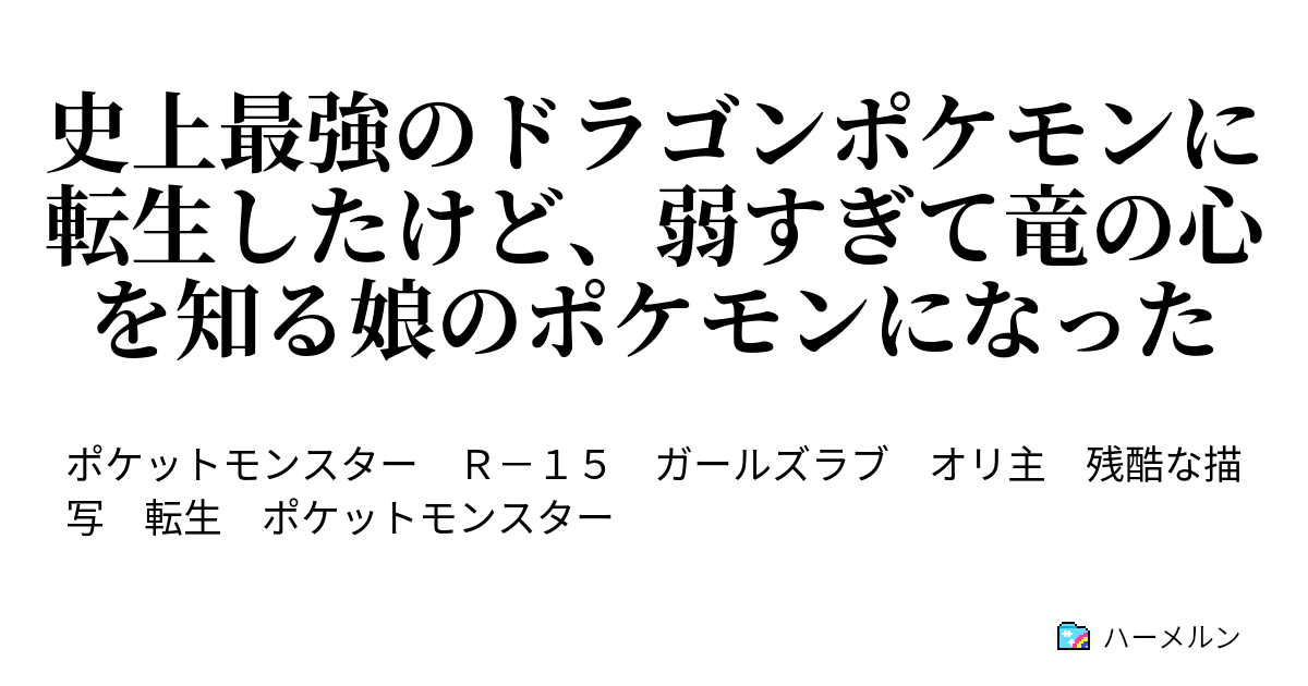 史上最強のドラゴンポケモンに転生したけど 弱すぎて竜の心を知る娘のポケモンになった ハーメルン