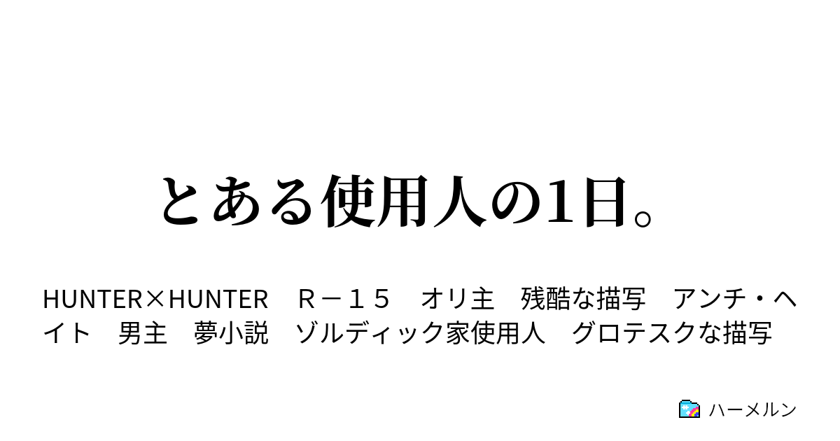 とある使用人の1日 ハーメルン