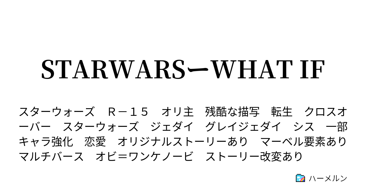 Starwarsーwhat If ハーメルン