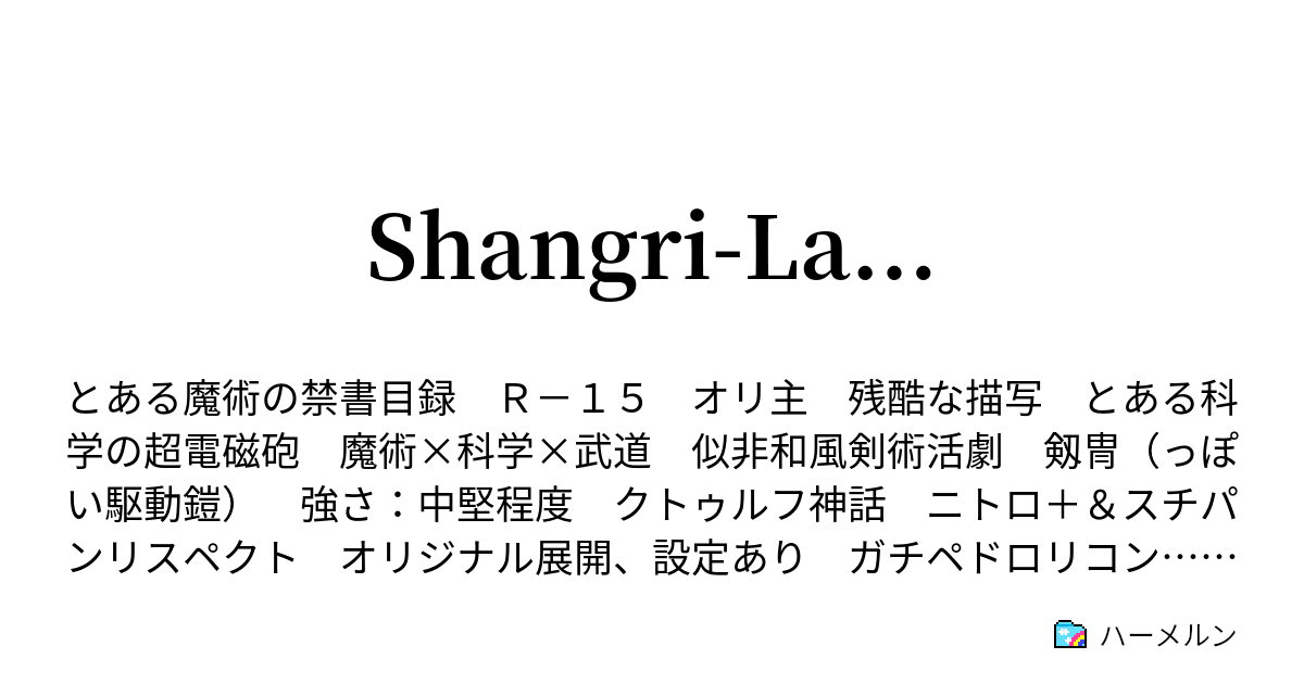 Shangri La 八月三日 夜 妖蛆の秘密 ハーメルン