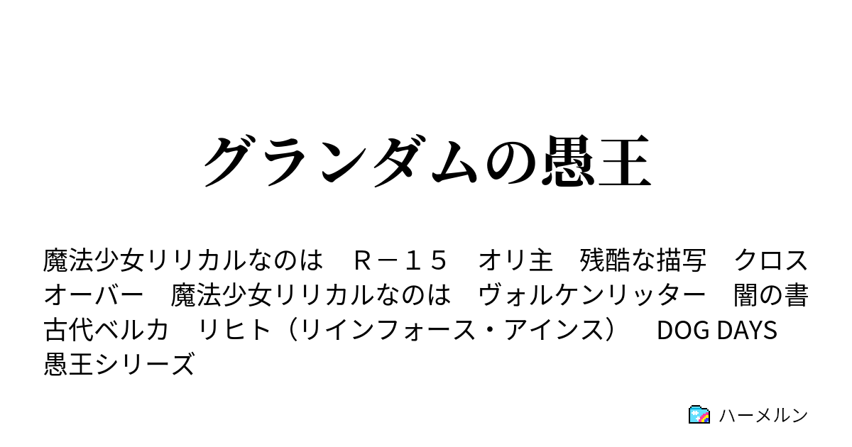 魔法少女リリカルなのは グランダムの愚王 第8話 冥府の炎王 ハーメルン