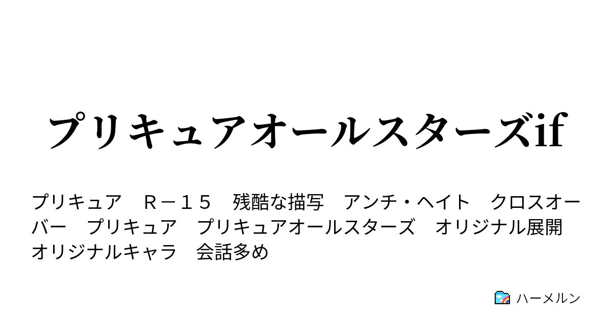 プリキュアオールスターズif 第八十話 真琴 キュアソード ハーメルン