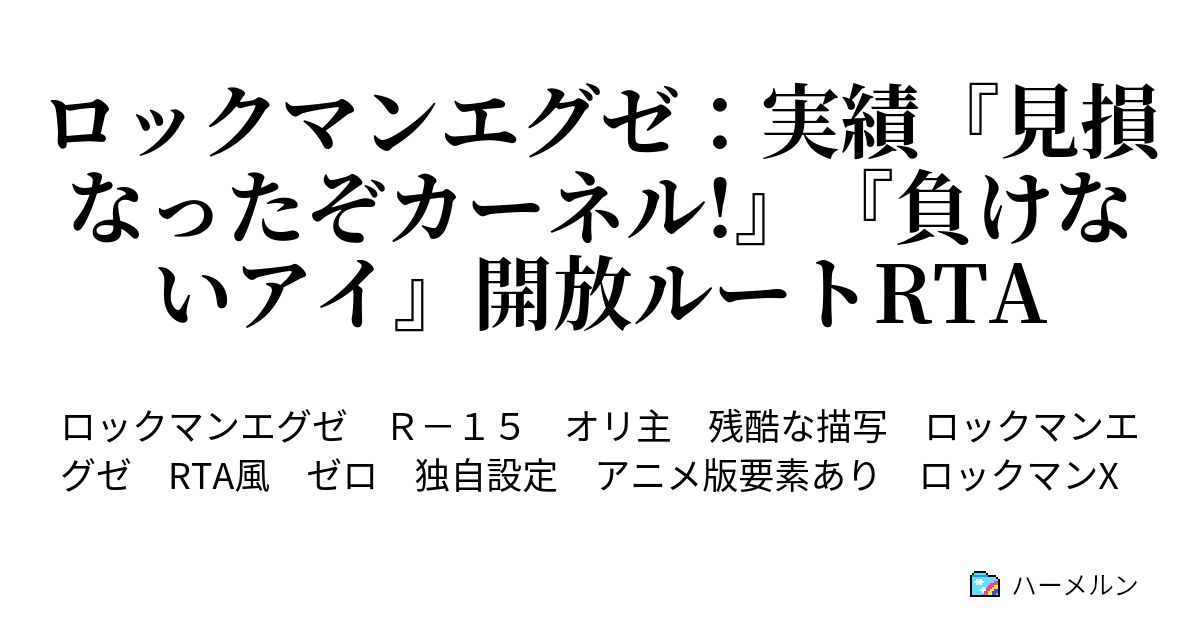 ロックマンエグゼ 実績 見損なったぞカーネル 負けないアイ 開放ルートrta ハーメルン