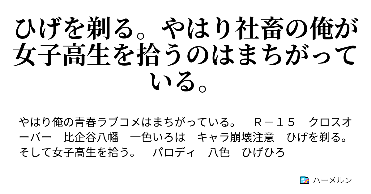 ひげを剃る やはり社畜の俺が女子高生を拾うのはまちがっている ハーメルン