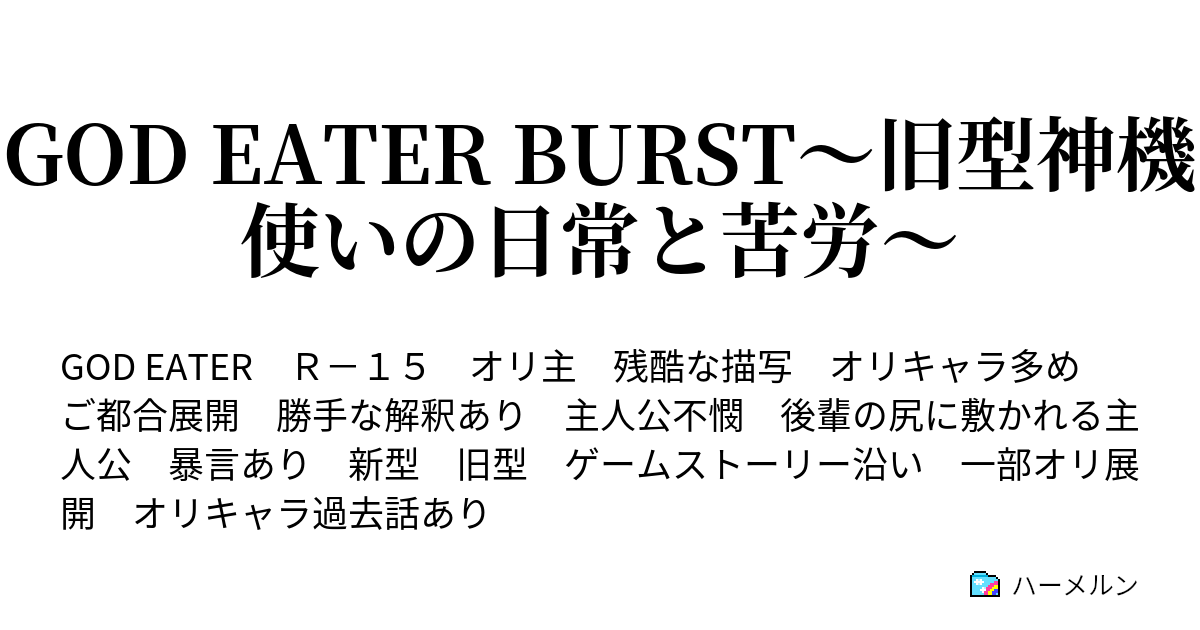 God Eater Burst 旧型神機使いの日常と苦労 ハーメルン