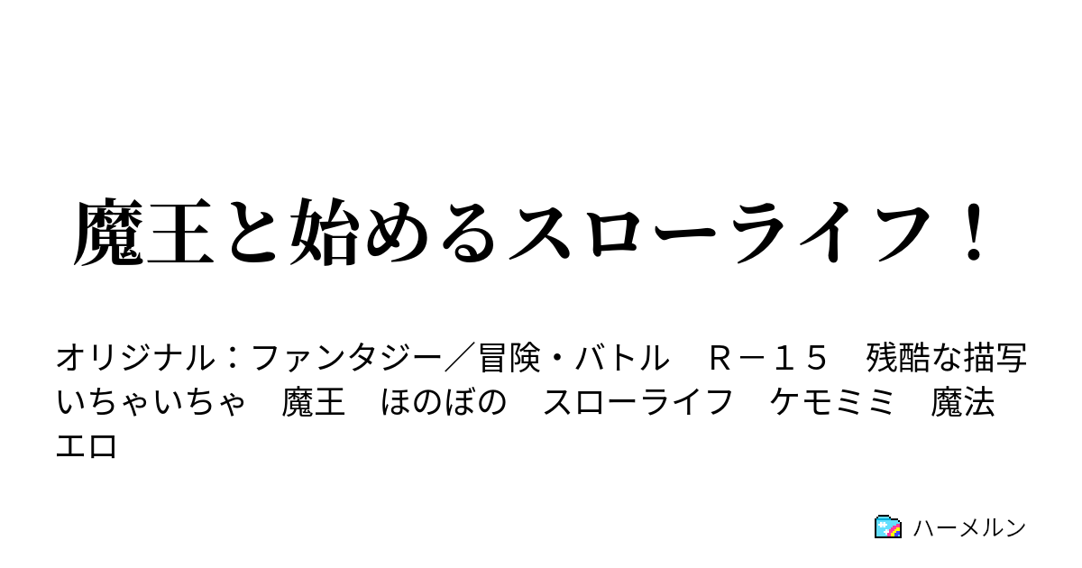 魔王を倒したら 魔王に好かれました なんで生きてんの こっちは死にそうだったのに ハーメルン