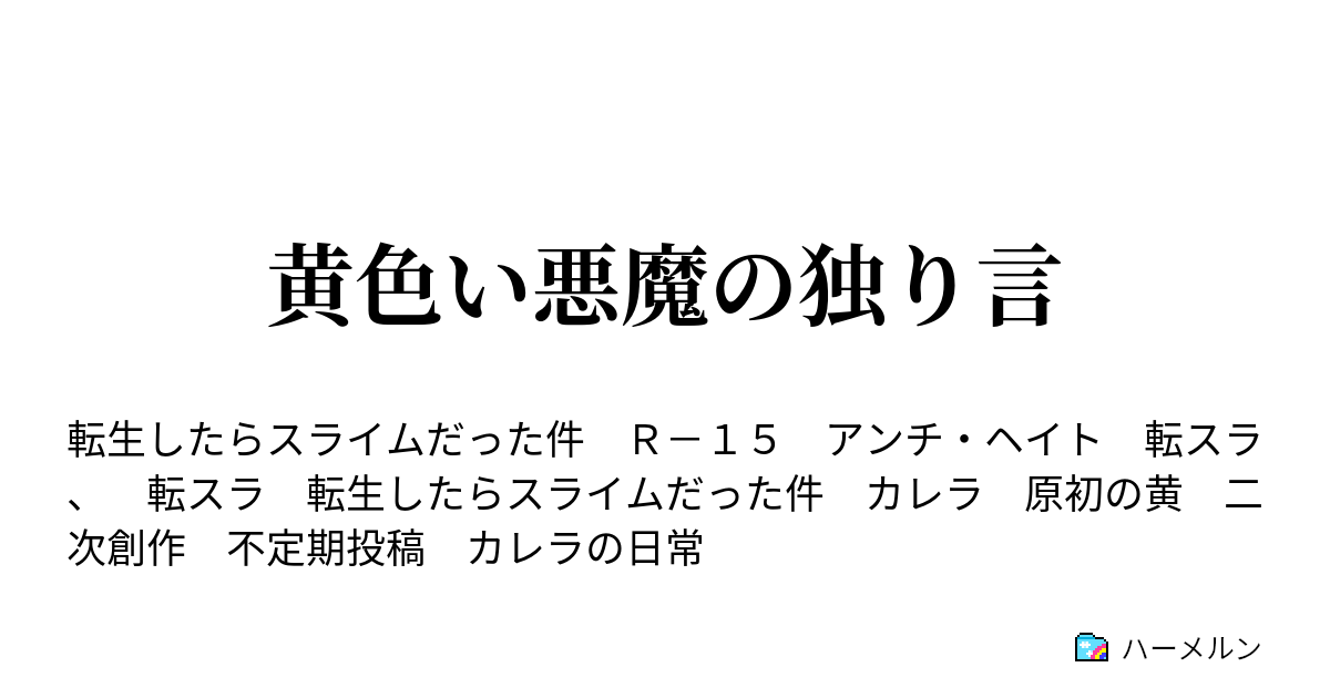 黄色い悪魔の独り言 黄色い悪魔の独り言 ハーメルン