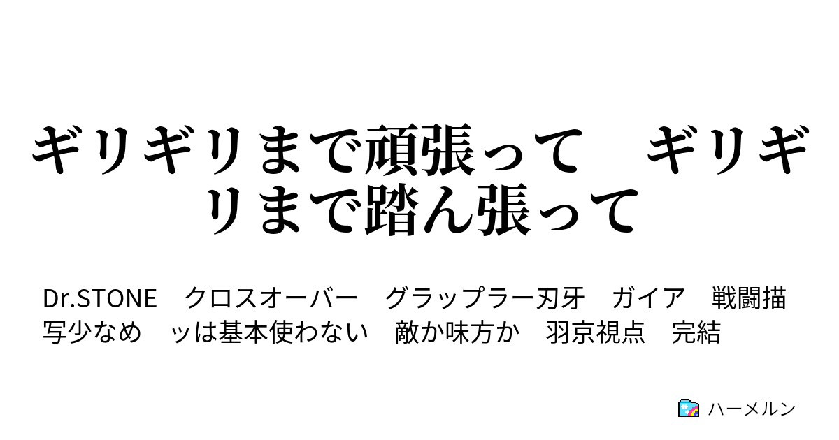 ギリギリまで頑張って ギリギリまで踏ん張って 環境利用闘法 ハーメルン