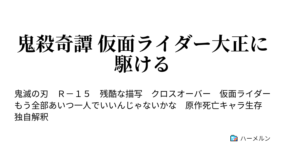 鬼殺奇譚 仮面ライダー大正に駆ける ハーメルン