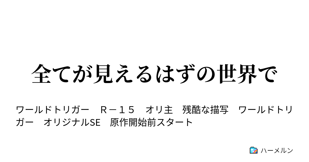 全てが見えるはずの世界で 辻新之助と犬飼澄晴 ハーメルン