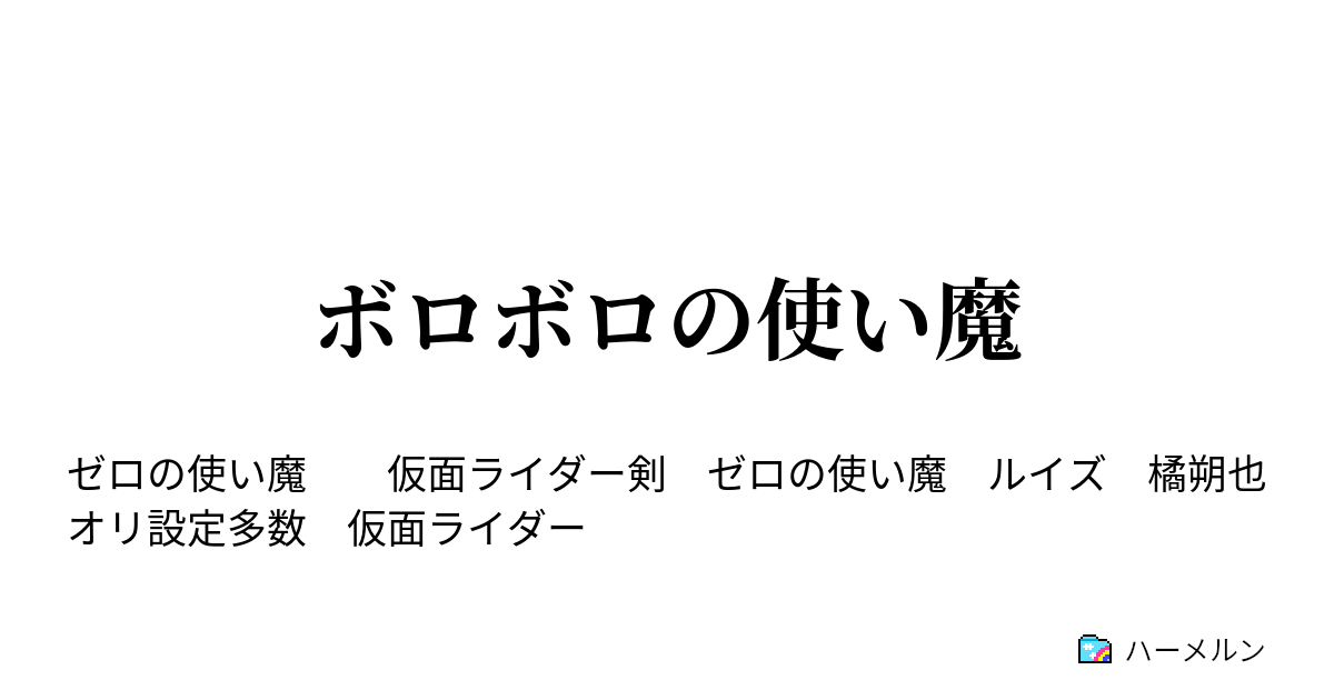 ボロボロの使い魔 ハーメルン