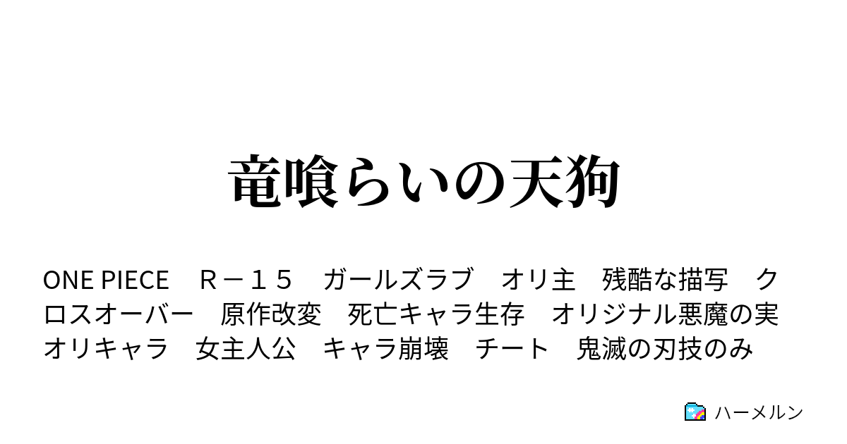 竜喰らいの天狗 ハーメルン