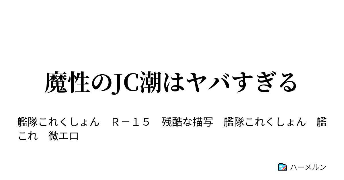 魔性のjc潮はヤバすぎる ハーメルン