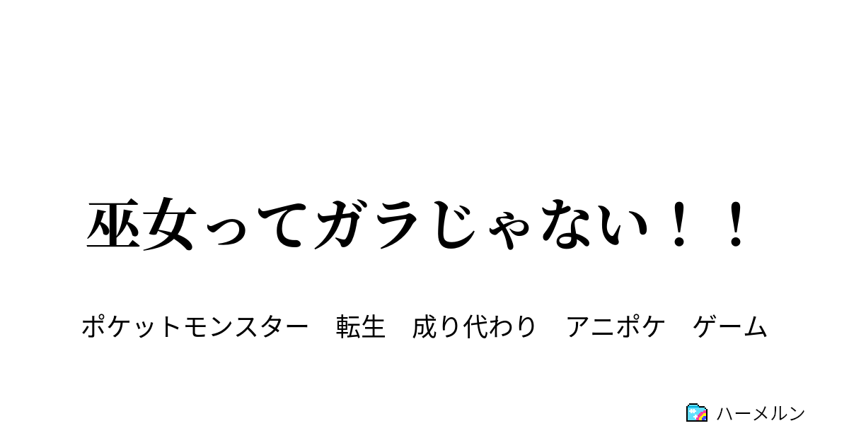 ポケモン 成り代わり 間違い探し イラスト