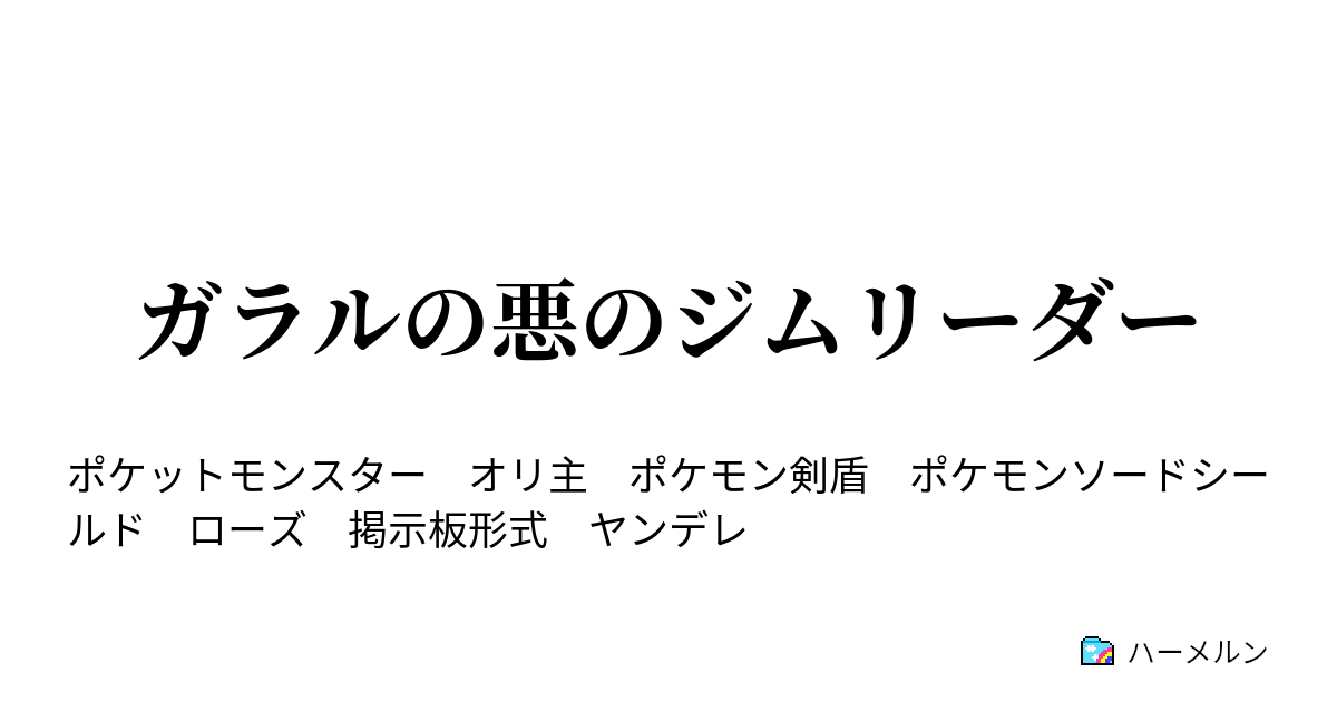 ガラルの悪のジムリーダー ハーメルン