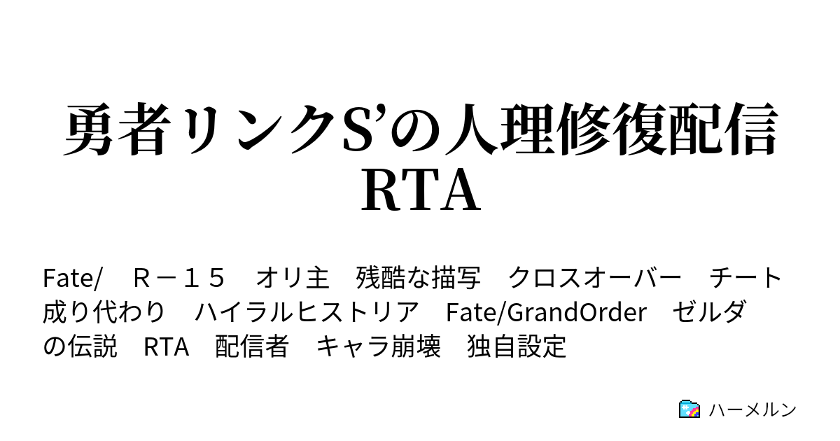 勇者リンクs の人理修復配信rta ハーメルン