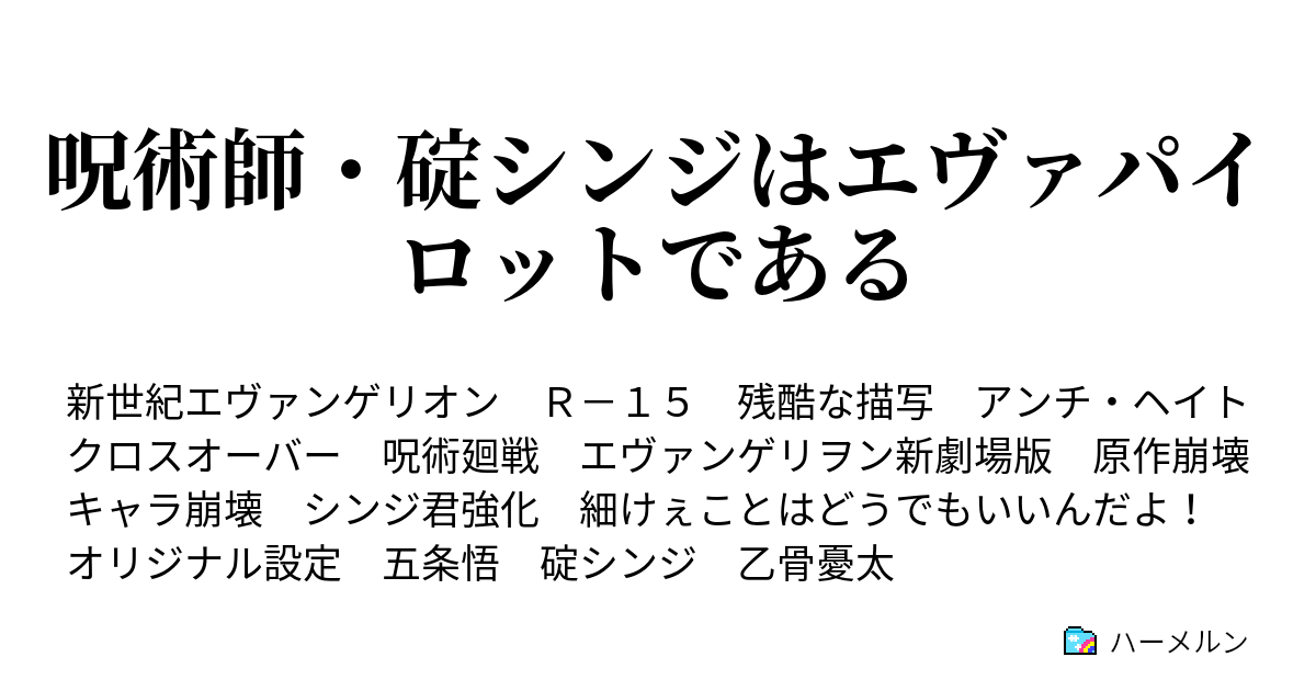 呪術師 碇シンジはエヴァパイロットである ハーメルン