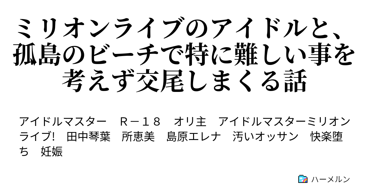 ミリオンライブのアイドルと 孤島のビーチで特に難しい事を考えず交尾しまくる話 ハーメルン