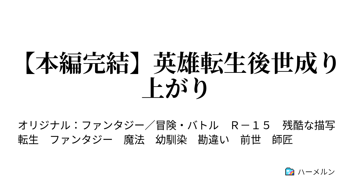 英雄転生後世成り上がり ここまでの人物纏め 学生限定 ハーメルン