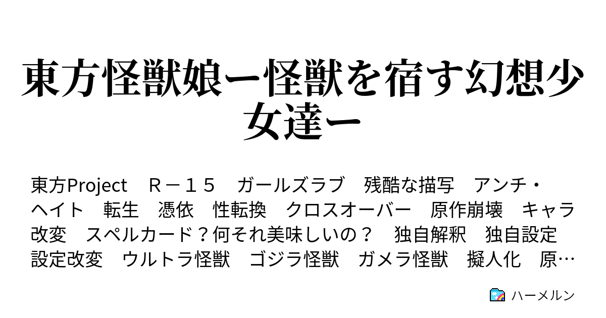 東方怪獣娘ー怪獣を宿す幻想少女達ー ハーメルン