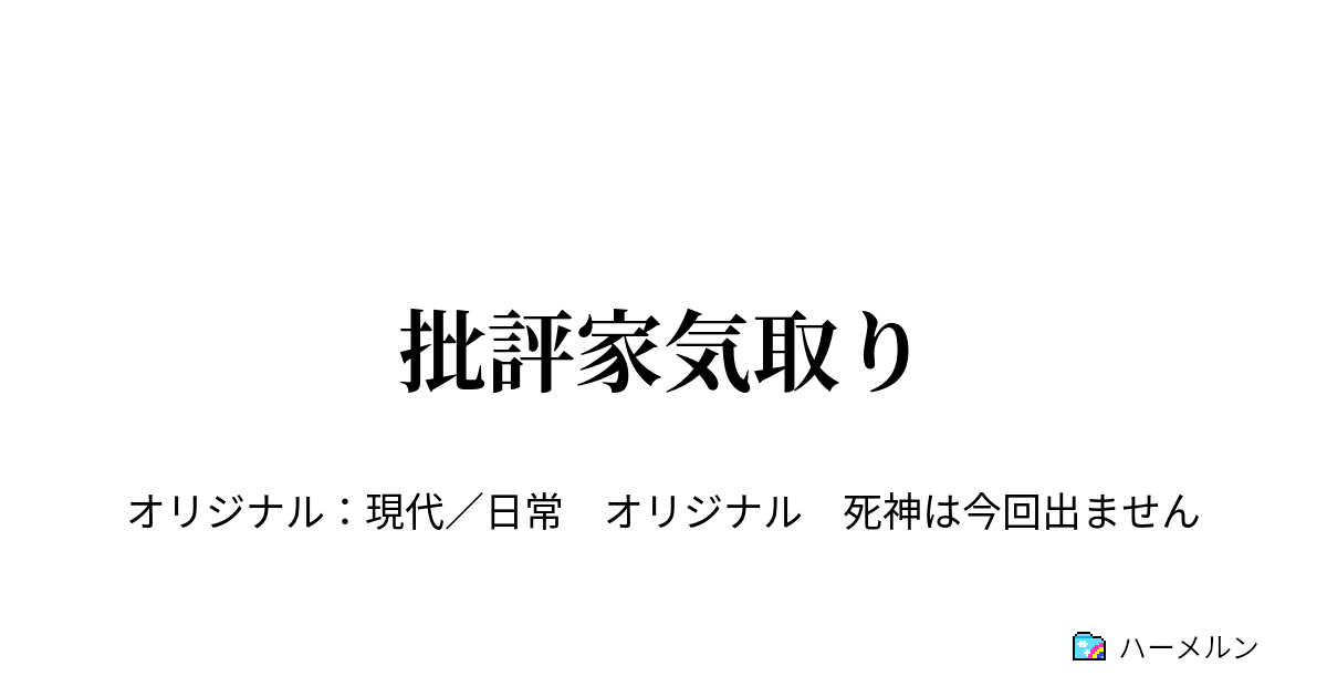 批評家気取り 批評家気取り ハーメルン