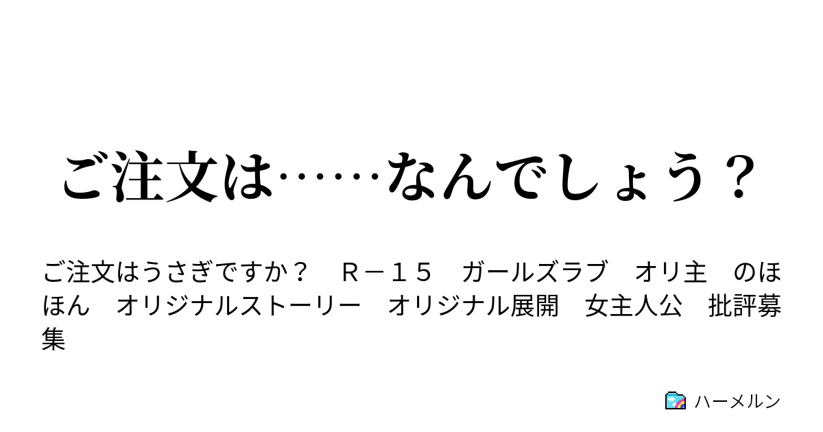 ご注文は なんでしょう １１ ハーメルン