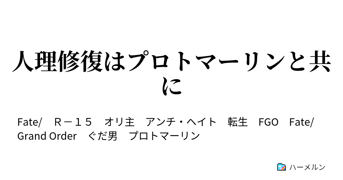 人理修復はプロトマーリンと共に ハーメルン